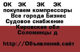 2ОК1, ЭК7,5, ЭК10, ЭК2-150, покупаем компрессоры  - Все города Бизнес » Судовое снабжение   . Кировская обл.,Соломинцы д.